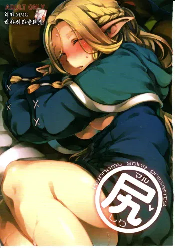 (C88) [Hannama (Soine, ShindoL, Hitsujibako)] Marushiri (Dungeon Meshi) [Korean] [MMG] manga cover