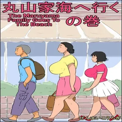 The Maruyama Family Goes To The Beach [Original] manga cover