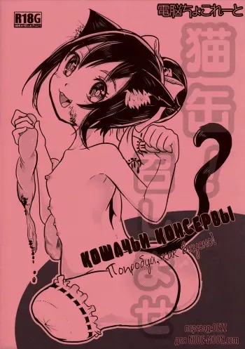 (ABnormal Comic Day! 2) [Dennou Chocolate (AwA)] Nekokan! Meshimase | Кошачьи консервы. Попробуй, как вкусно! [Russian] [Dezz] manga cover