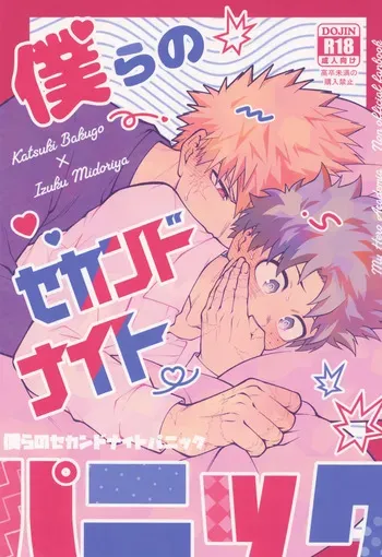 [caramelt (Inata)] Bokura no sekandonaitopanikku (Boku no Hero Academia) manga cover