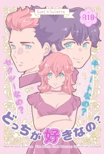 [Namachoko (Mei)] ] Sekushīna no? Kyūtona no? Dotchi ga sukina no?(Mobile Suit Gundam: The Witch from Mercury) manga cover