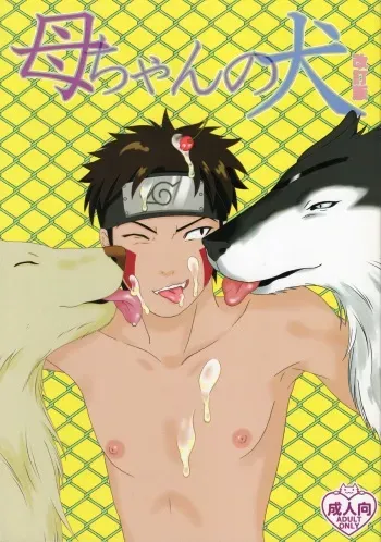 [BIOLOGIST (Fubuki Yuki, Pometa)] Kaachan no Inu Kaiteiban (Naruto) manga cover