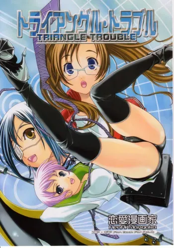 (Comic Castle 2005) [Renai Mangaka (Naruse Hirofumi)] Triangle Trouble (Air Gear) manga cover