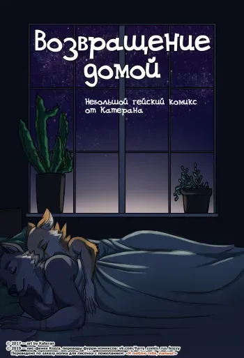 [Kateran] Coming Home | Возвращение домой [Russian] [Kozzy] manga cover
