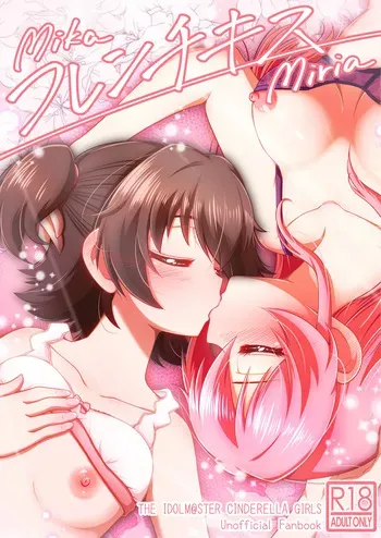 [Ringo Juice (Ryuzaki)] French Kiss (THE IDOLM@STER CINDERELLA GIRLS) [Digital] manga cover