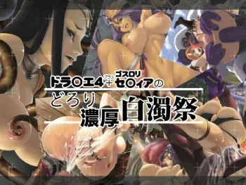 [Hinoto Chaya] DraQue4 + GothLoli Setia no Dorori Noukou Hakudaku Matsuri (Dragon Quest IV, Dragon Quest Swords) manga cover