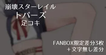 [Samuimo21]【Honkai Star Rail】Topaz Footjob 【3 FANBOX-exclusive variants + textless variants】 manga cover
