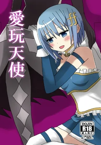 [Narakaramicie] Aigan Tenshi (Puella Magi Madoka Magica) [Digital] manga cover