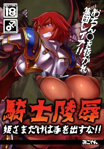 (C87) [M-ya (Mikoyan)] Kishi Ryoujoku Hime-sama dake wa Te o Dasuna!! manga cover