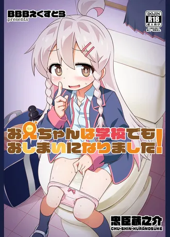 [BBB-Extra (Chuushin Kuranosuke)] Onii-chan wa Gakkou demo Oshimai ni Narimashita! (Onii-chan wa Oshimai!) [Digital] manga cover