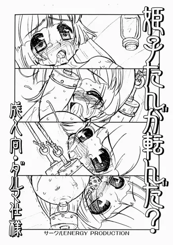 [Circle ENERGY] Himeko-tan ga Koronda? Seinenkou - Daruma Shiyou (Hyper Anna) manga cover