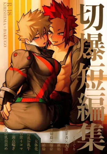 (Tonari no Nitro DR2022) [Metallic Chiheisen (Konishi)] KiriBaku Tanpenshuu (Boku no Hero Academia) manga cover