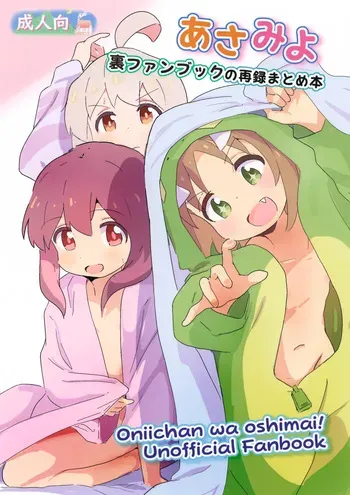 (Puniket 50) [Muraimura] Asamiyo Ura Fanbook Matomebon (Onii-chan wa Oshimai!) manga cover