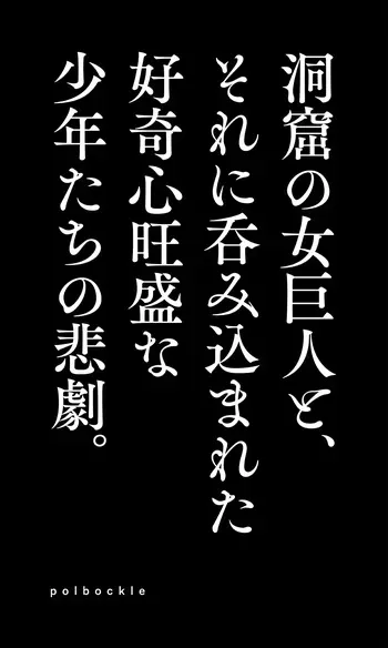 [Polbockle] Dōkutsu no on'na Kyojin to, sore ni nomikoma reta kōkishin ōseina shōnen-tachi no higeki. manga cover