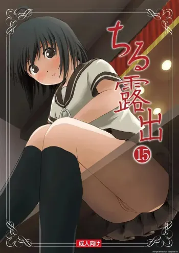 Chiru Exposure 15 manga cover