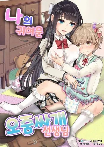 [Chijoku An (Kuzumochi)] Watashi no Kawaii Omorashi Sensei | 나의 귀여운 오줌싸개 선생님 [Korean] [DiaperKor] manga cover
