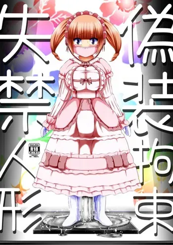 (C105)[Shiroi Shinoshino (Shinoda Kazuhiro)]Fake restraint incontinent doll manga cover
