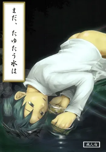 Tsukumo Gou (BOX) - Mada Tayutau Mizu ha manga cover
