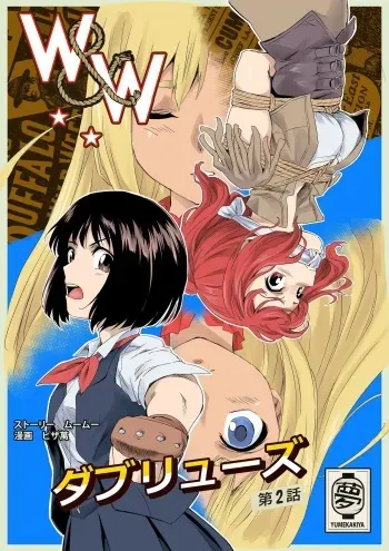[Yumekakiya (MuuMuu, Pizza Yorozu)] W&W Dub rules Ch. 2 [English] manga cover