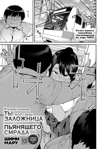 [Shimimaru] Shikashi Kimi-ha Amai Akushu-no Toriko [Kouhen]｜В конце концов, ты всего лишь заложница этого пьянящего смрада. Часть вторая. (COMIC HOTMILK 2023-02) [Russian] [Digital] manga cover