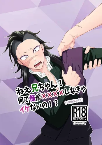 [Indigo no Nashi (Takanashi Ai)] Nee Nii-chan! Nande Ore ga XXXX Shinakya Ikenai no!? (Kimetsu no Yaiba) [Digital] manga cover