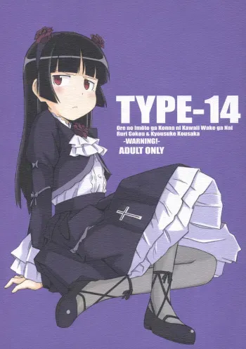 (C78) [TYPE-57 (Frunbell)] TYPE-14 (Ore no Imouto ga Konna ni Kawaii Wake ga nai) manga cover