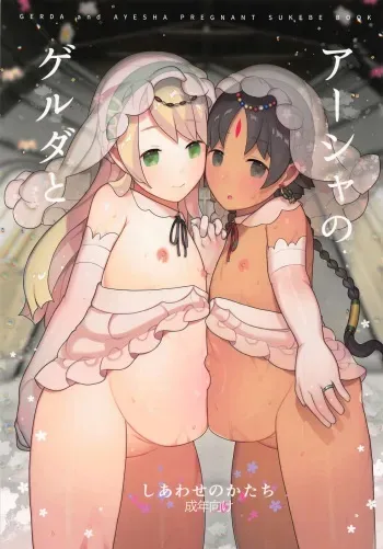 (C97) [CAT GARDEN (Nekotewi)] Gerda to Ayesha no Shiawase no Katachi (Fate/Grand Order) manga cover