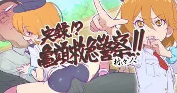 [Muramuramura (Muramurabito)] Jitsuroku!? Kitou Kyuukyuu Keisatsu!! (Tomica Hyper Rescue Drive Head) manga cover