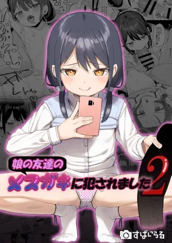 [Spiral (Arumamai Ayuka+)] Musume no Tomodachi no Mesugaki ni Okasaremashita 2 manga cover
