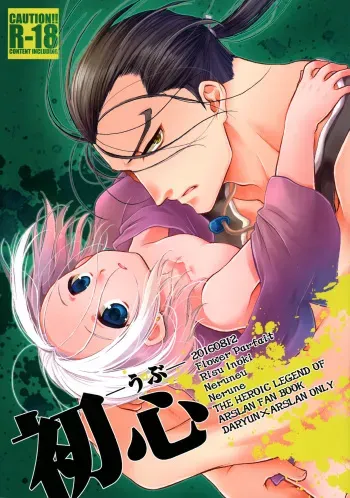 (C90) [Nerune (Neruneru)] Ubu | Innocence (Arslan Senki) [English] {Shotachan} manga cover