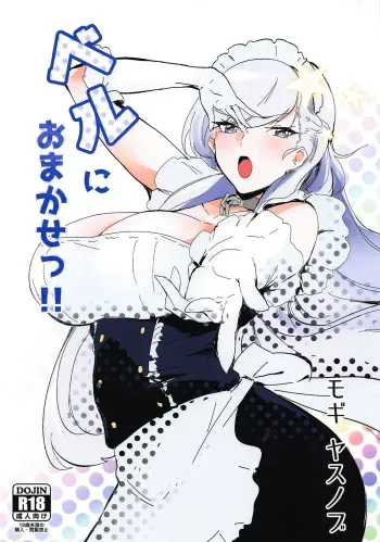 (COMIC1☆13) [Dateline (Mogi Yasunobu)] Bel ni Omakase!! (Azur Lane) manga cover