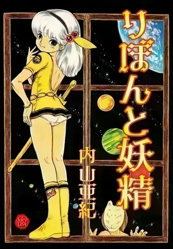 [Uchiyama Aki] Ribbon to Yousei [Digital] manga cover