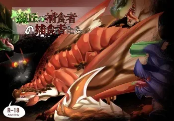 [Feruta] Moriokano Hoshokushano Hoshokushatachi (Monster Hunter) [Uncensored] manga cover