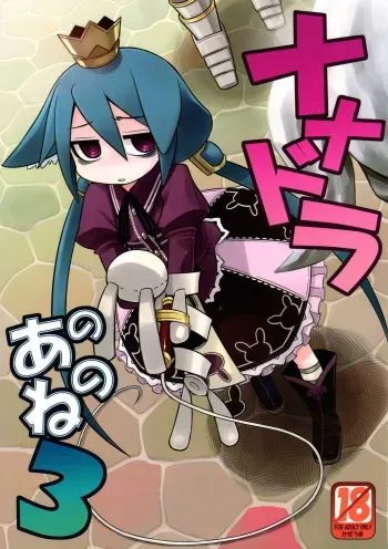 (SC46) [Kazeuma (Minami Star)] Nanadora no Anone 3 (7th Dragon) manga cover