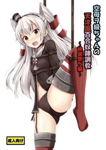 Kuubo Wo-Kyuu-chan no Amatsukaze Yuri Dorei Choukyou ~Kairaku Ochi Hen~ | Standard Carrier Wo-Class's Amatsukaze Yuri Slave Training ~Pleasure Fall~ manga cover