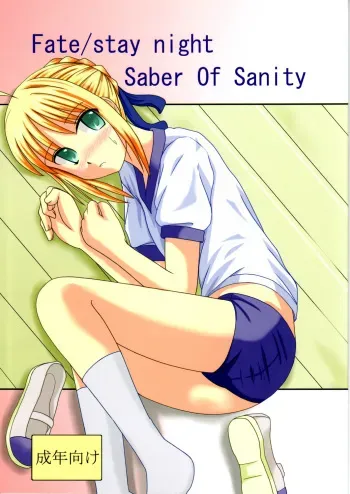 (C71) [Holm Viking (John.T.H.)] Saber Of Sanity (Fate/stay night) manga cover