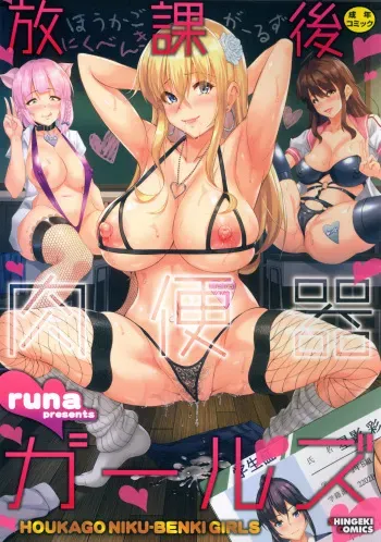 [runa] Houkago Nikubenki Girls [Incomplete] manga cover
