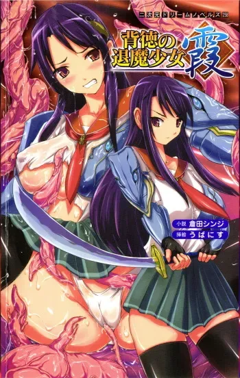 [Kurata Shinji × Ubanis] Haitoku no Taima Shoujo Kasumi | The Immoral Girl Exorcist Kasumi manga cover
