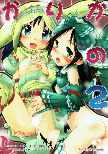 (C80) [Jido-Hikki (Kokekokko Coma)] Kari-Kano 2 (Monster Hunter) manga cover