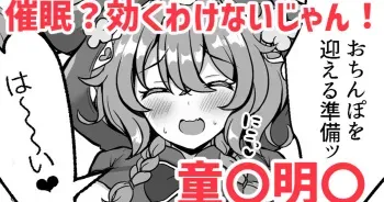 [灰都みとり] 催眠？効くわけないじゃん！❤童〇明〇 (童田明治) manga cover