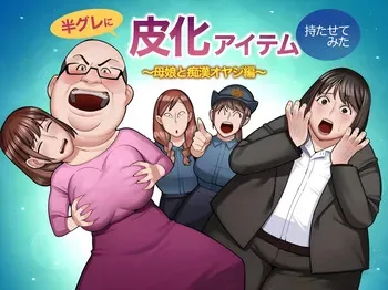 hangure ni kawaka aitemu motasetemita ~oyako to chikan oyaji-hen~ [TheFrogManScans] manga cover