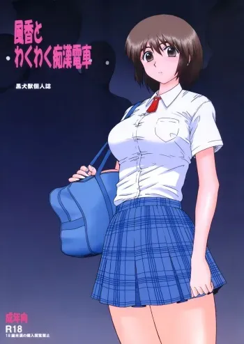 [BLACK DOG (Kuroinu Juu)] Fuuka to Wakuwaku Chikan Densha | Fuuka and a Train of Excited Molesters (Yotsubato!) [English] [B.E.C. Scans] [2011-06-09] manga cover
