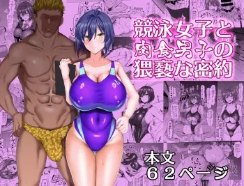 競泳女子と肉食男子の猥褻な密約 manga cover