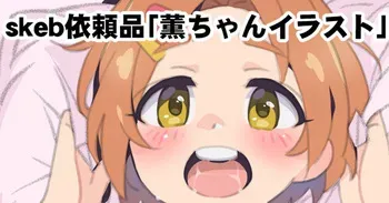 [佐伯達也] 薫ちゃんイラスト manga cover