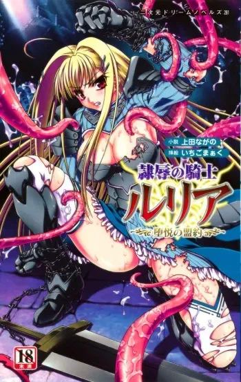 [Ueda Nagano × Ichigo Mark] Reijoku no Kishi Luria Ochiruetsu no Meiyaku | Disgraced Slave Knight Luria: the Covenant of Debauchery manga cover