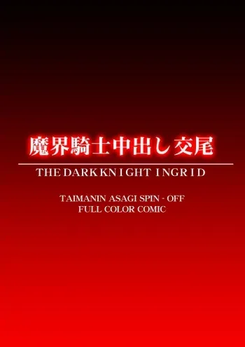 [Dai 13 Kantai] Hell Knight Copulation (Makai Kishi Ingrid) manga cover