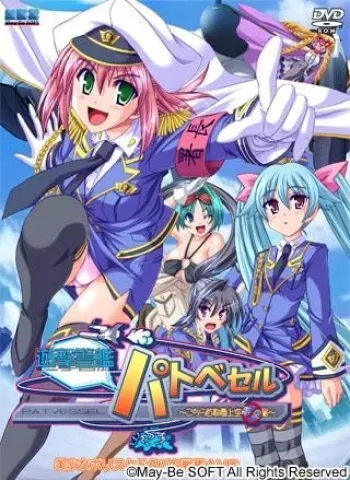 [May-Be Soft] Yuugeki Keikan Pat Vessel ～ Kochira Shutoken Joukuu Aozorasho ～ manga cover