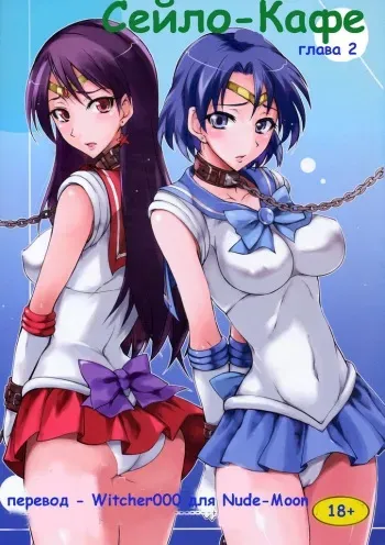 (C75) [Majimeya (isao)] Getsu Ka Sui Moku Kin Do Nichi 2 | Сейлор-кафе глава 2 (Bishoujo Senshi Sailor Moon) [Russian] [Witcher000] manga cover