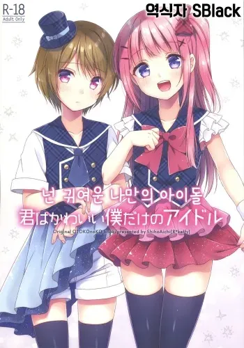 (COMITIA123) [R*kaffy (Aichi Shiho)] Kimi wa Kawaii Boku dake no Idol | 넌 귀여운 나만의 아이돌 [Korean] [SBlack] manga cover