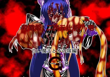 [NORTH CAROLINA POWER] Killing Princess Two-dimensional slash one White Demon King and her wife (GURO) manga cover